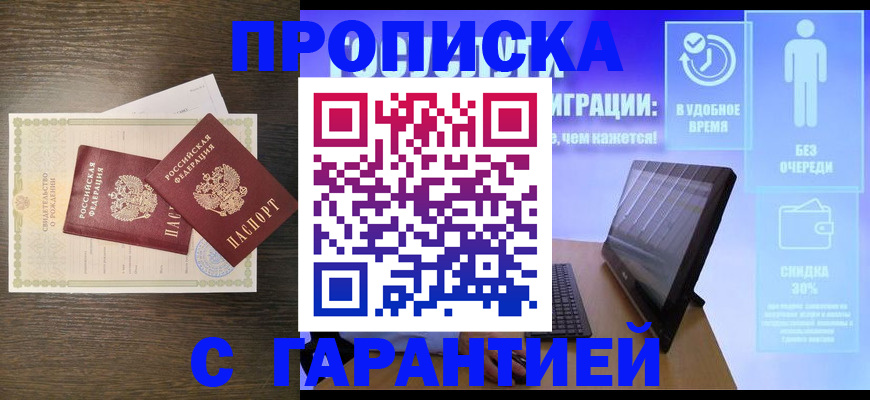 купить прописку в Заозёрном